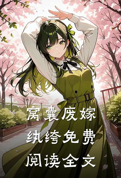 窝囊废嫁纨绔免费阅读全文