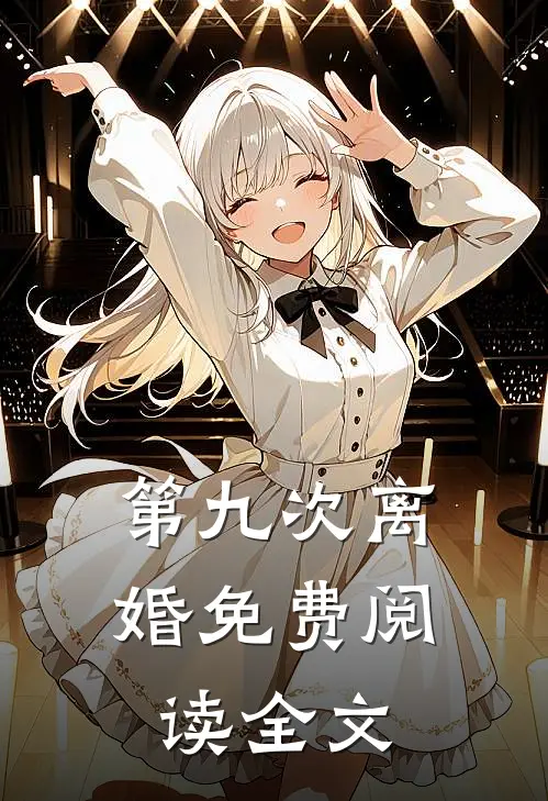 第九次离婚免费阅读全文