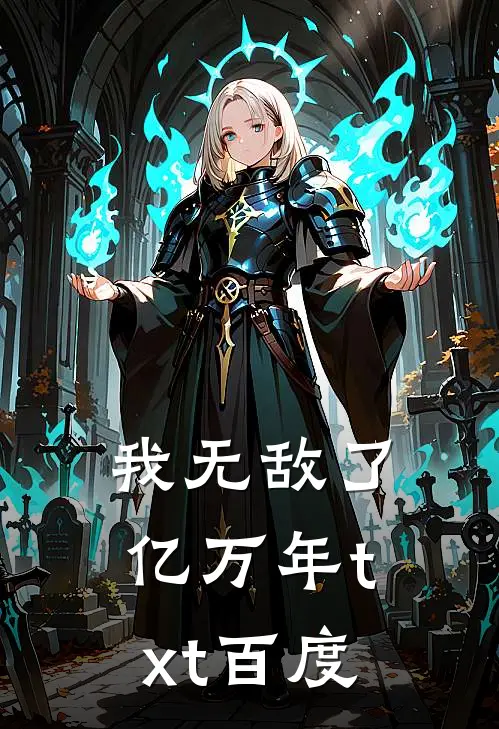 我无敌了亿万年txt百度