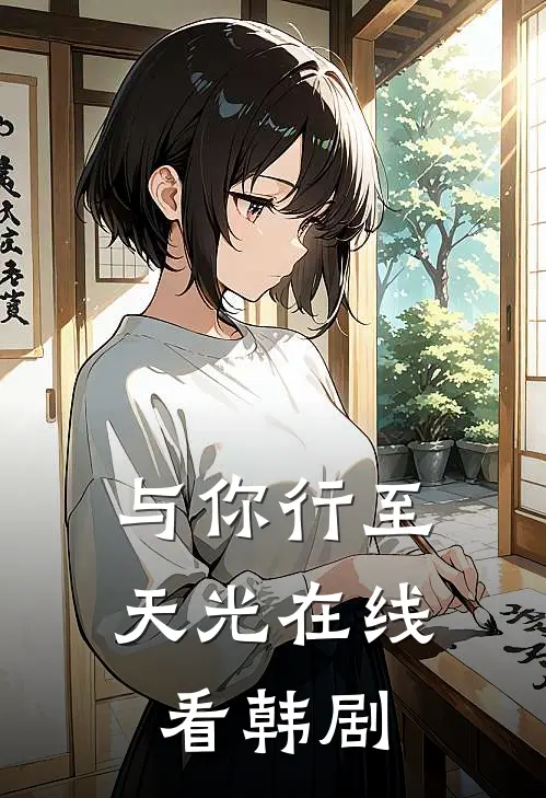 与你行至天光在线看韩剧