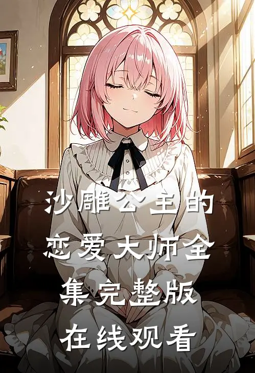 沙雕公主的恋爱大师全集完整版在线观看