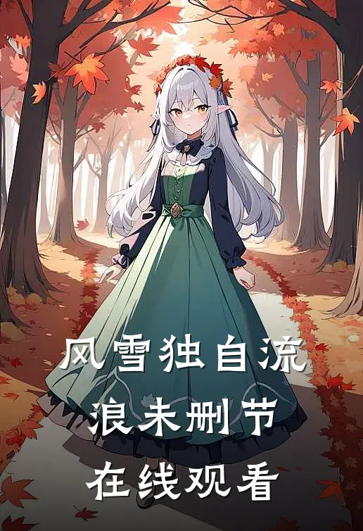 风雪独自流浪未删节在线观看