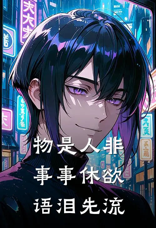 物是人非事事休 欲语泪先流