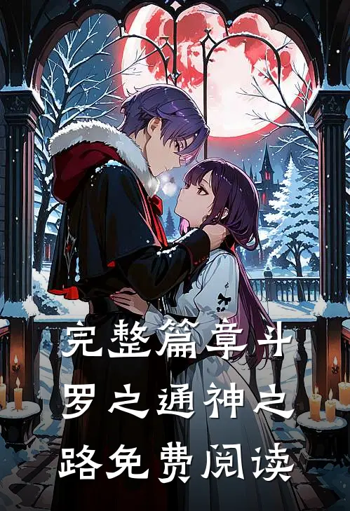 完整篇章斗罗之通神之路免费阅读