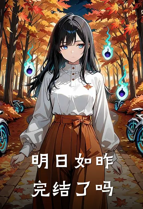 明日如昨完结了吗