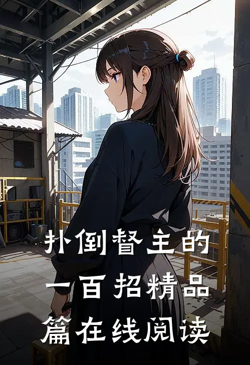 扑倒督主的一百招精品篇在线阅读