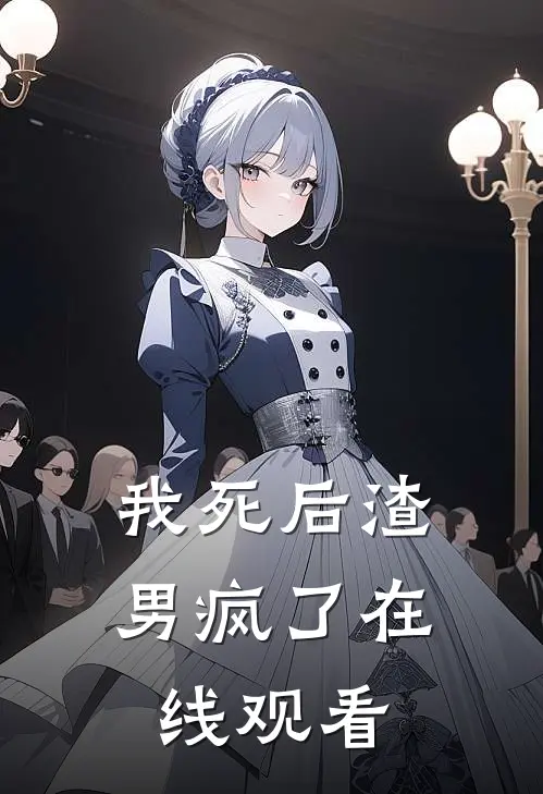 我死后渣男疯了在线观看