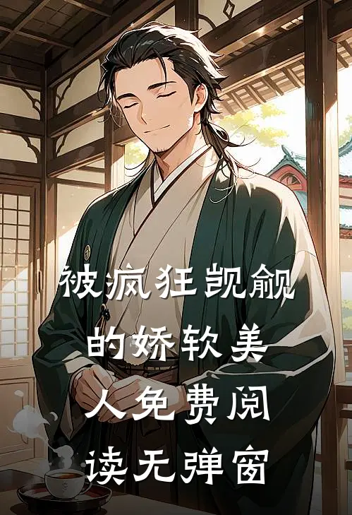被疯狂觊觎的娇软美人免费阅读无弹窗