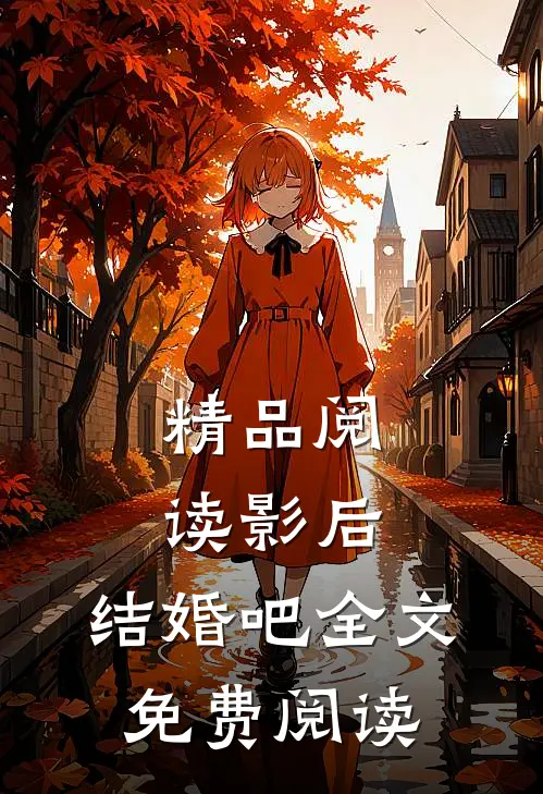 精品阅读影后,结婚吧全文免费阅读