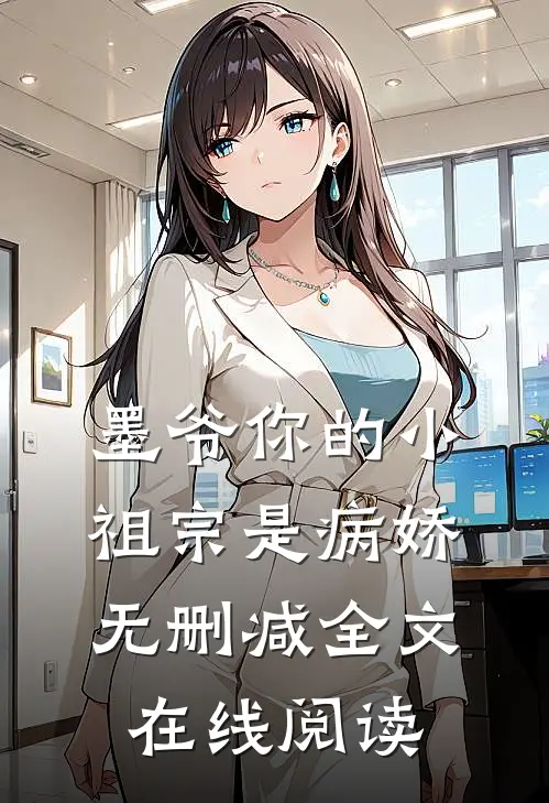 墨爷你的小祖宗是病娇无删减全文在线阅读
