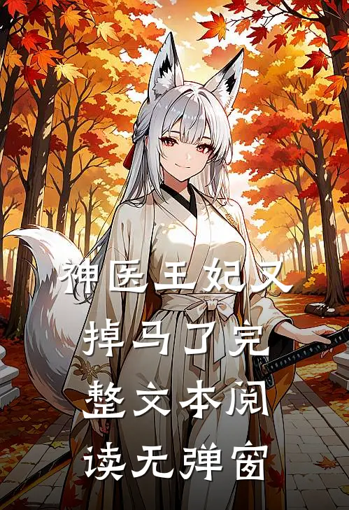 神医王妃又掉马了完整文本阅读无弹窗