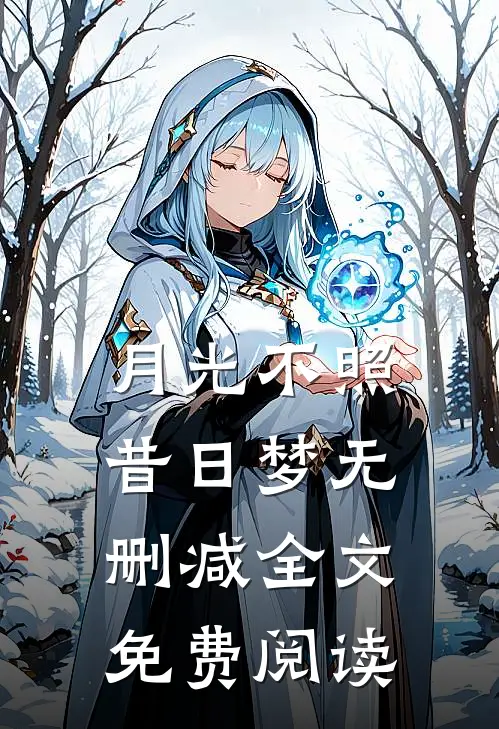 月光不照昔日梦无删减全文免费阅读