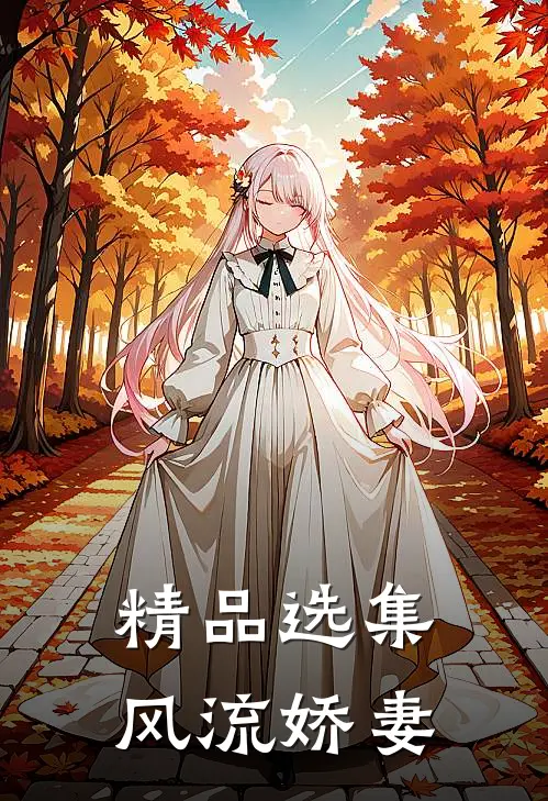 精品选集风流娇妻