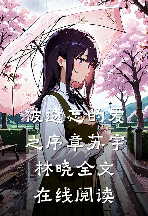 被遗忘的爱之序章苏宇林晓全文在线阅读