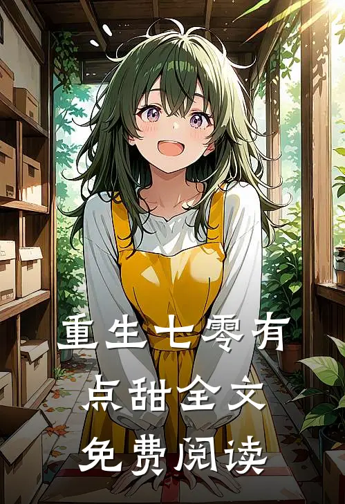 重生七零有点甜全文免费阅读