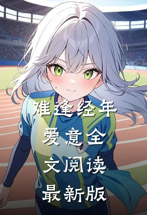 难逢经年爱意全文阅读最新版