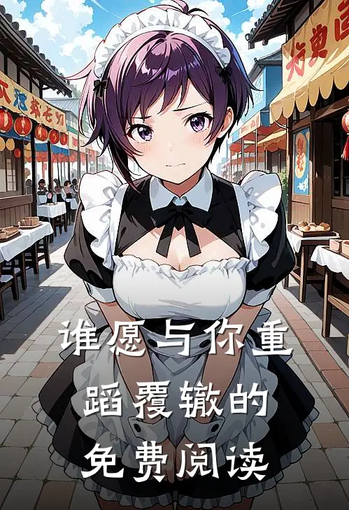 谁愿与你重蹈覆辙的免费阅读