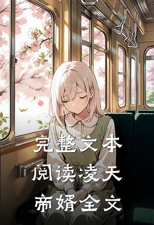 完整文本阅读凌天帝婿全文