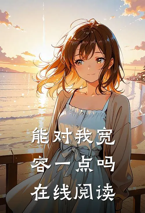 能对我宽容一点吗在线阅读