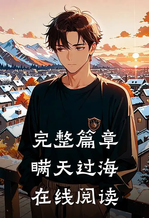 完整篇章瞒天过海在线阅读