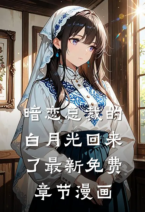 暗恋总裁的白月光回来了最新免费章节漫画