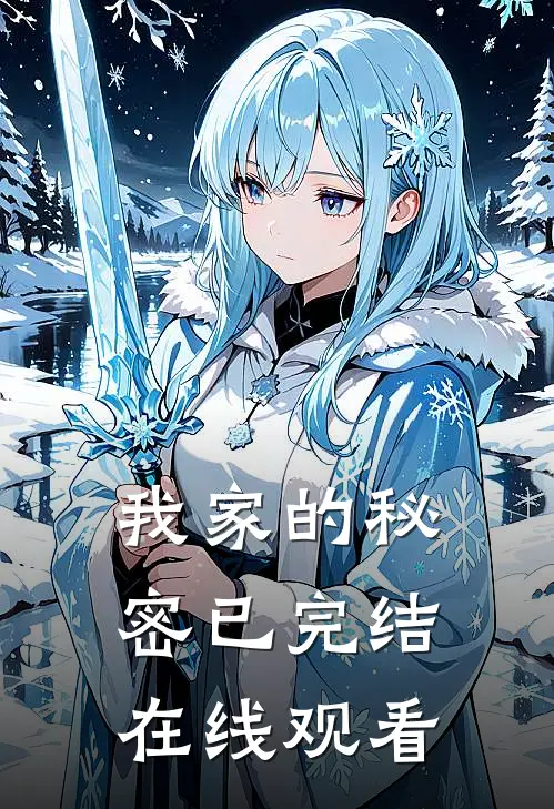 我家的秘密已完结在线观看