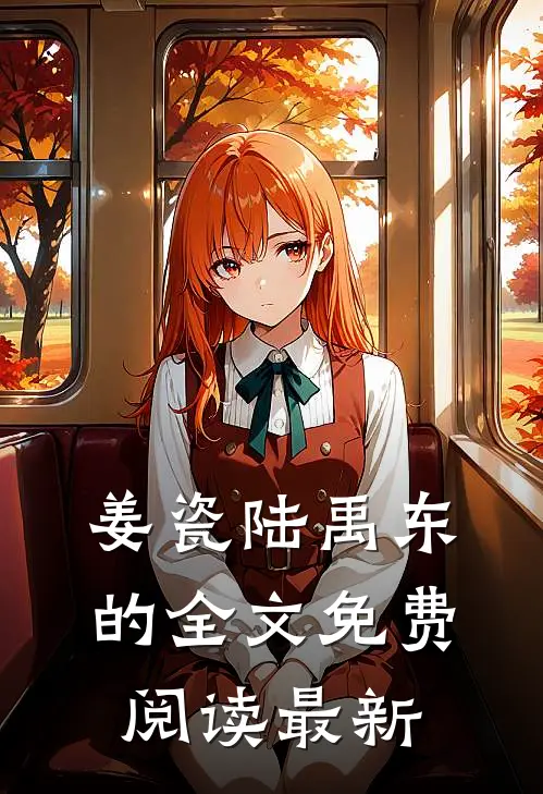 姜瓷陆禹东的全文免费阅读最新