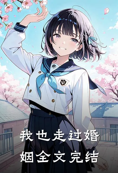 我也走过婚姻全文完结