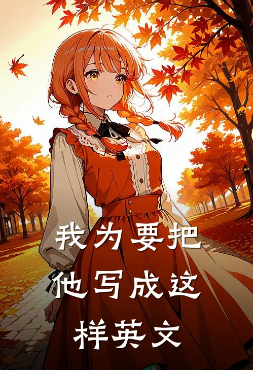 我为要把他写成这样英文