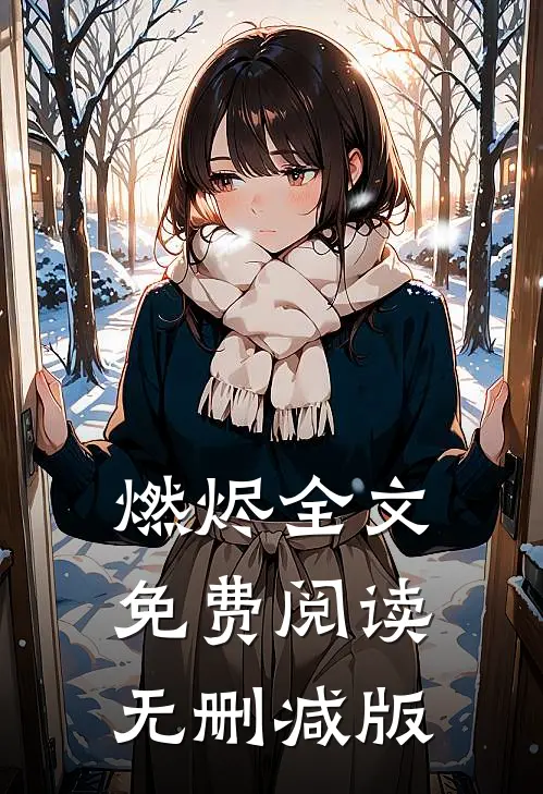 燃烬全文免费阅读无删减版