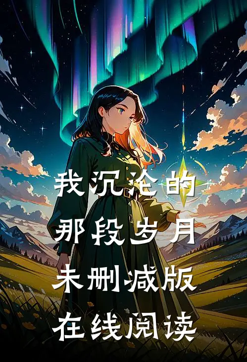 我沉沦的那段岁月未删减版在线阅读