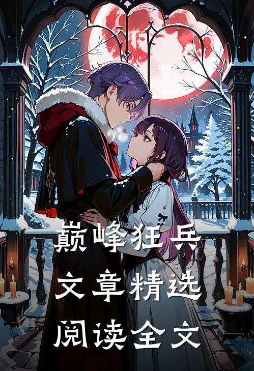 巅峰狂兵文章精选阅读全文