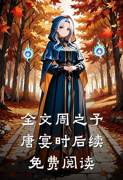 全文周之予唐宴时后续免费阅读