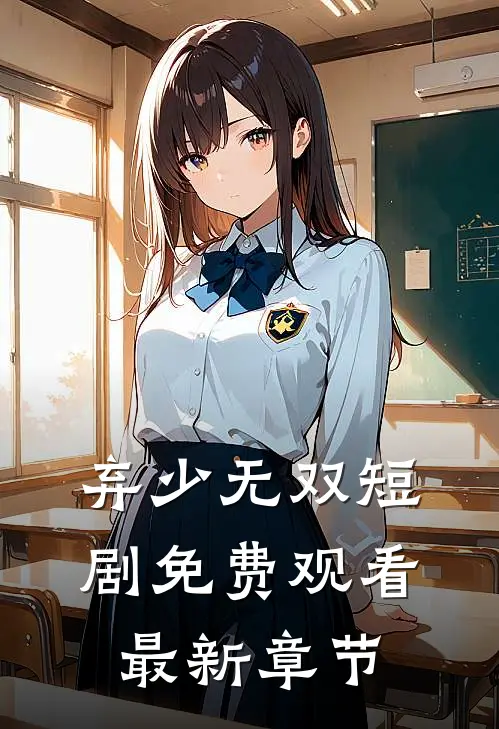 弃少无双短剧免费观看最新章节