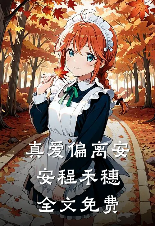 真爱偏离安安程禾穗全文免费