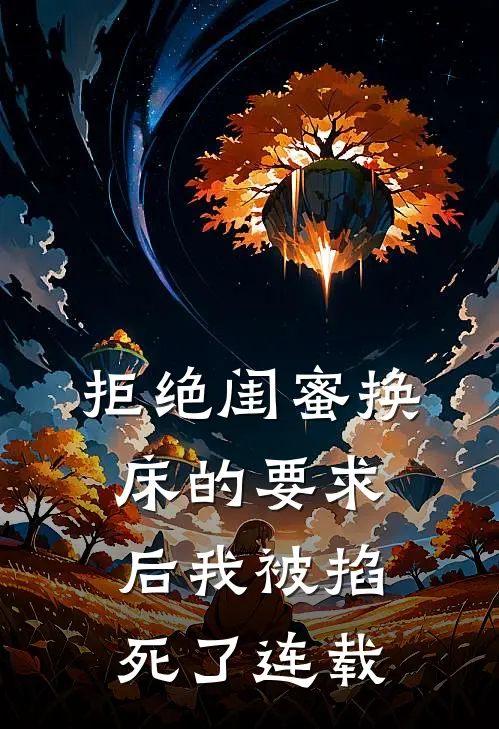 拒绝闺蜜换床的要求后我被掐死了连载