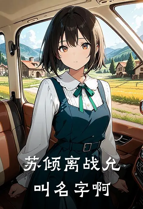 苏倾离战允叫名字啊