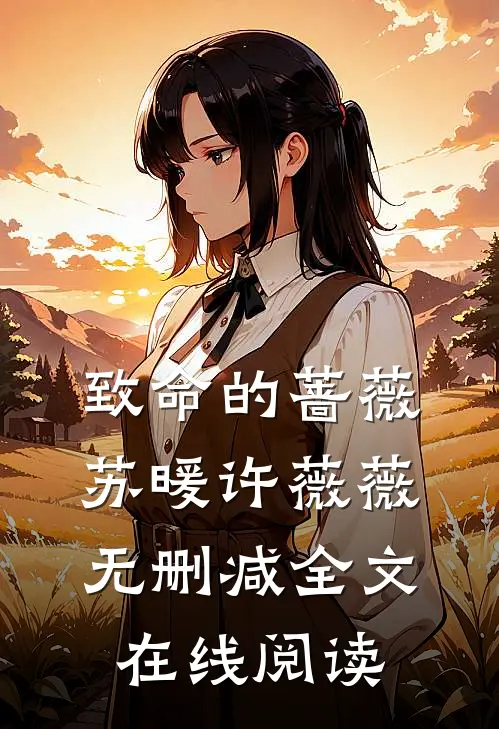 致命的蔷薇苏暖许薇薇无删减全文在线阅读