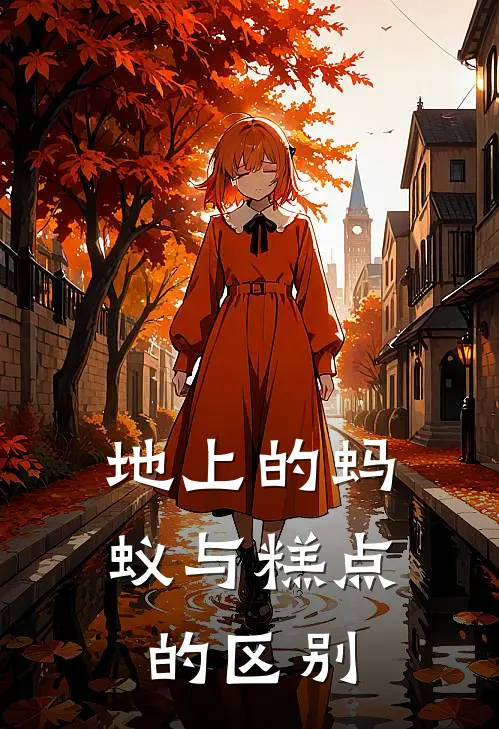 地上的蚂蚁与糕点的区别