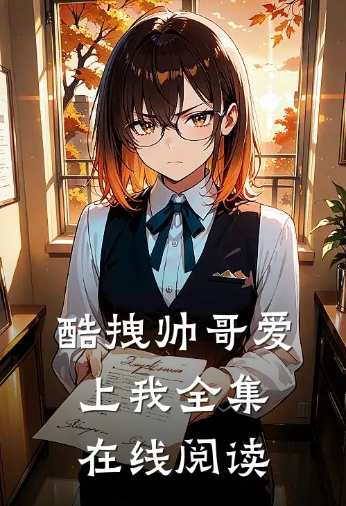 酷拽帅哥爱上我全集在线阅读