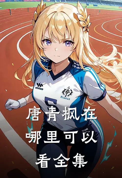 唐青枫在哪里可以看全集