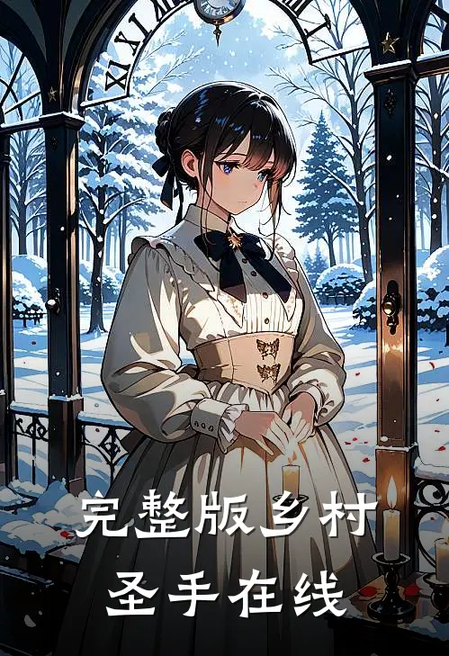 完整版乡村圣手在线