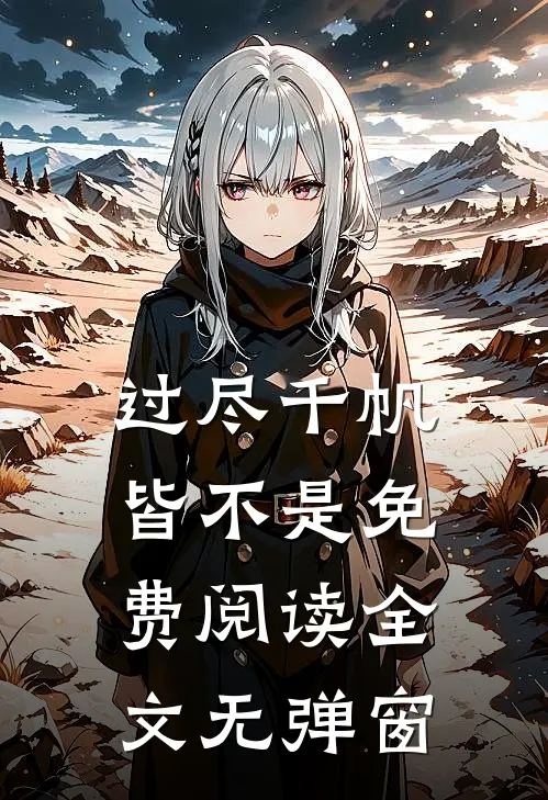 过尽千帆皆不是免费阅读全文无弹窗