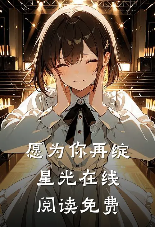愿为你再绽星光在线阅读免费