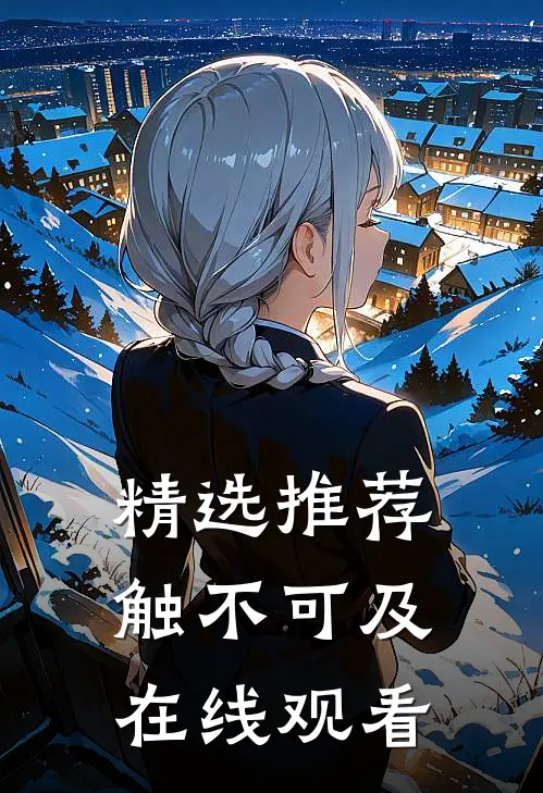 精选推荐触不可及在线观看