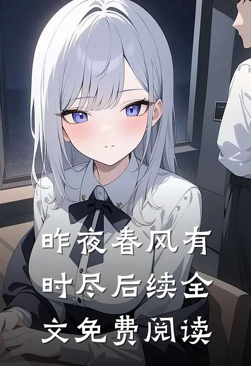 昨夜春风有时尽后续全文免费阅读