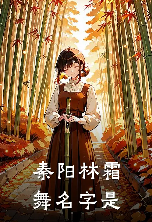 秦阳林霜舞名字是