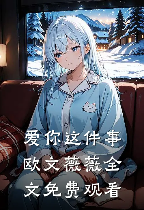 爱你这件事欧文薇薇全文免费观看