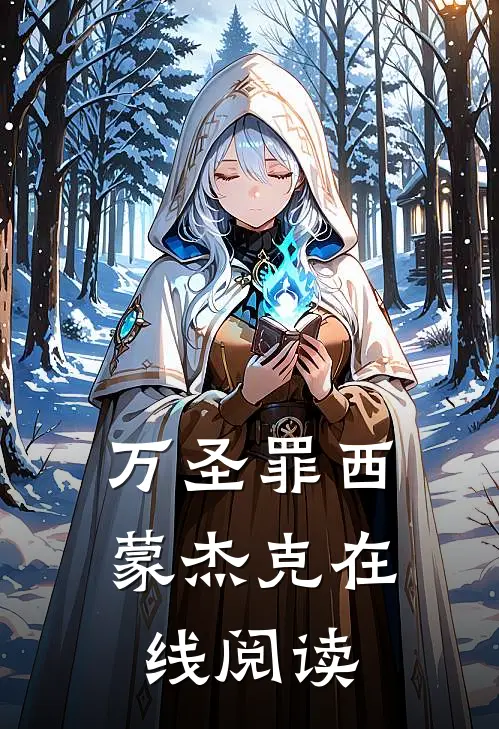 万圣罪西蒙杰克在线阅读