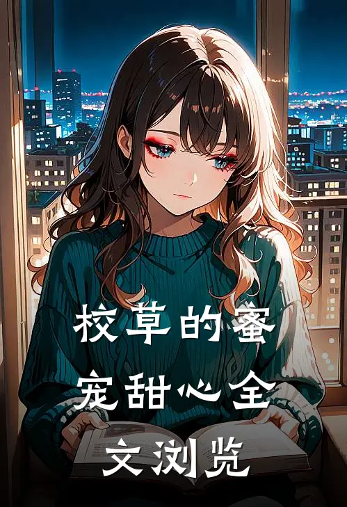 校草的蜜宠甜心全文浏览